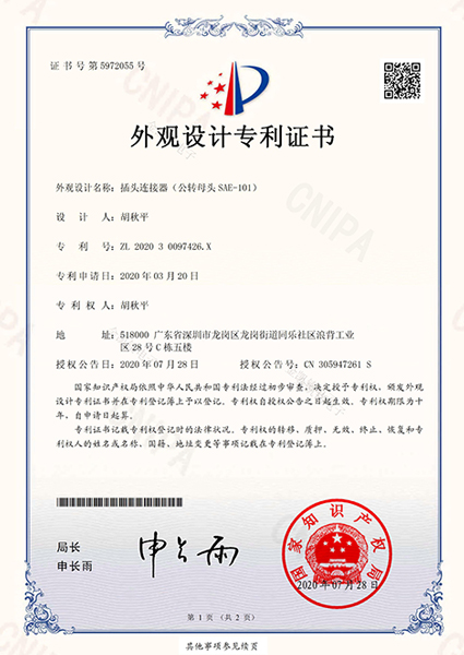 SAE插頭外觀(guān)專(zhuān)利